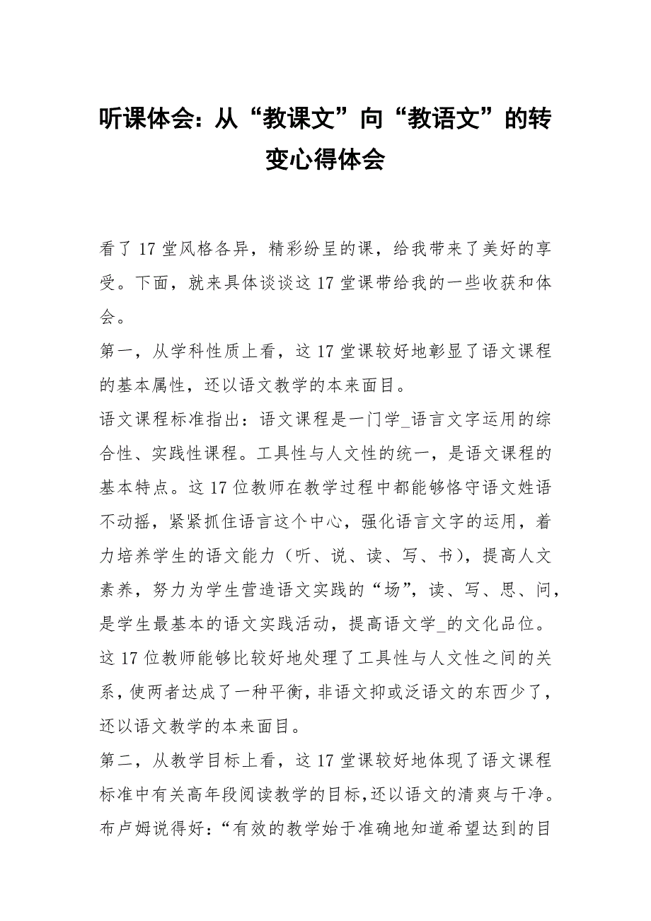 听课体会：从教课文向教语文的转变_第1页