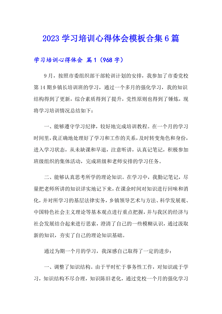 2023学习培训心得体会模板合集6篇【模板】_第1页