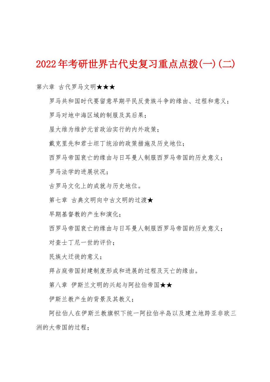 2022年考研世界古代史复习重点点拨(一)(二).docx_第1页