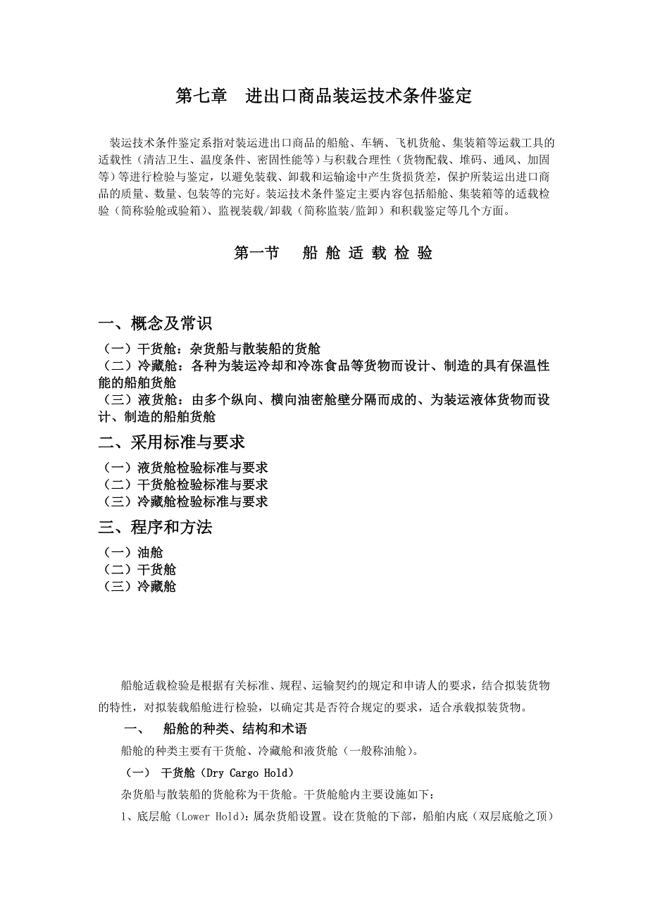 第七章进出口商品装运技术条件鉴定_第1页