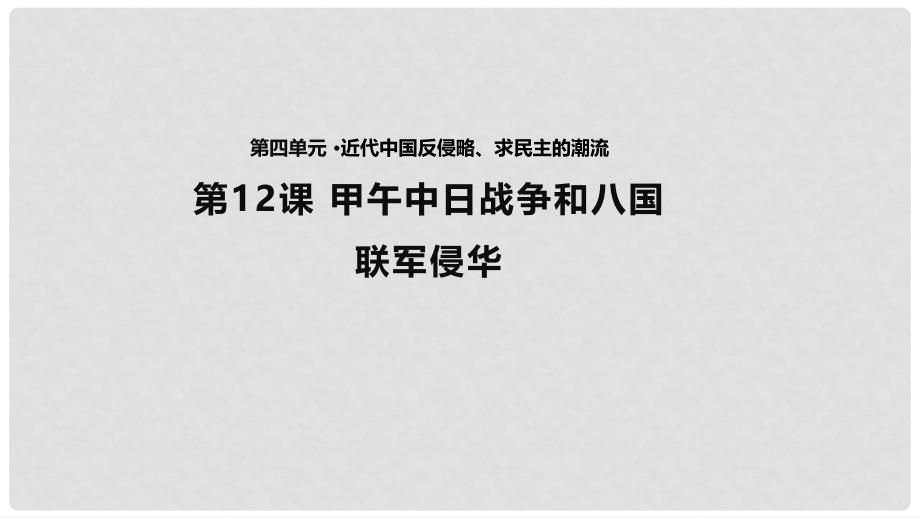 高中历史 第四单元 近代中国反侵略、求民主的潮流 第12课 甲午中日战争和八国联军侵华课件1 新人教版必修1_第1页