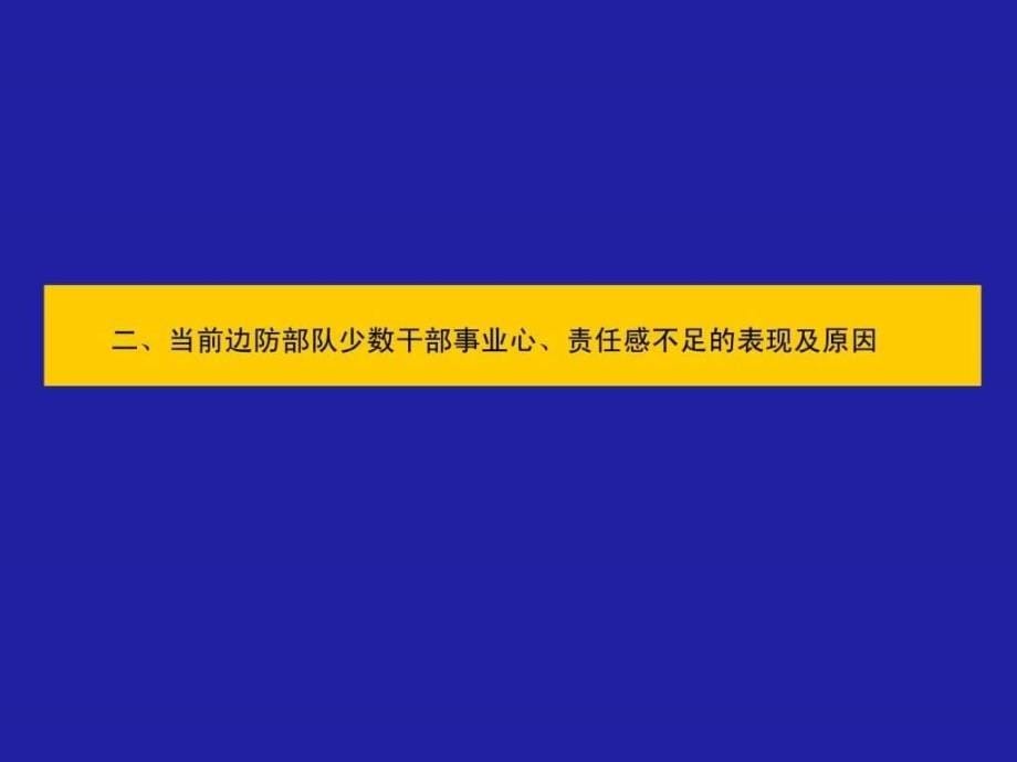 树立强烈的事业心责任心1610421122_第5页