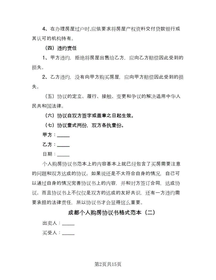 成都个人购房协议书格式范本（二篇）.doc_第2页