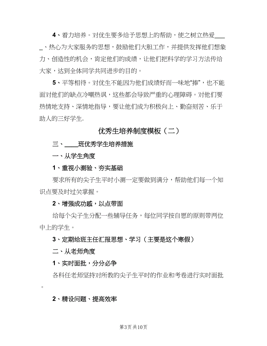 优秀生培养制度模板（六篇）_第3页