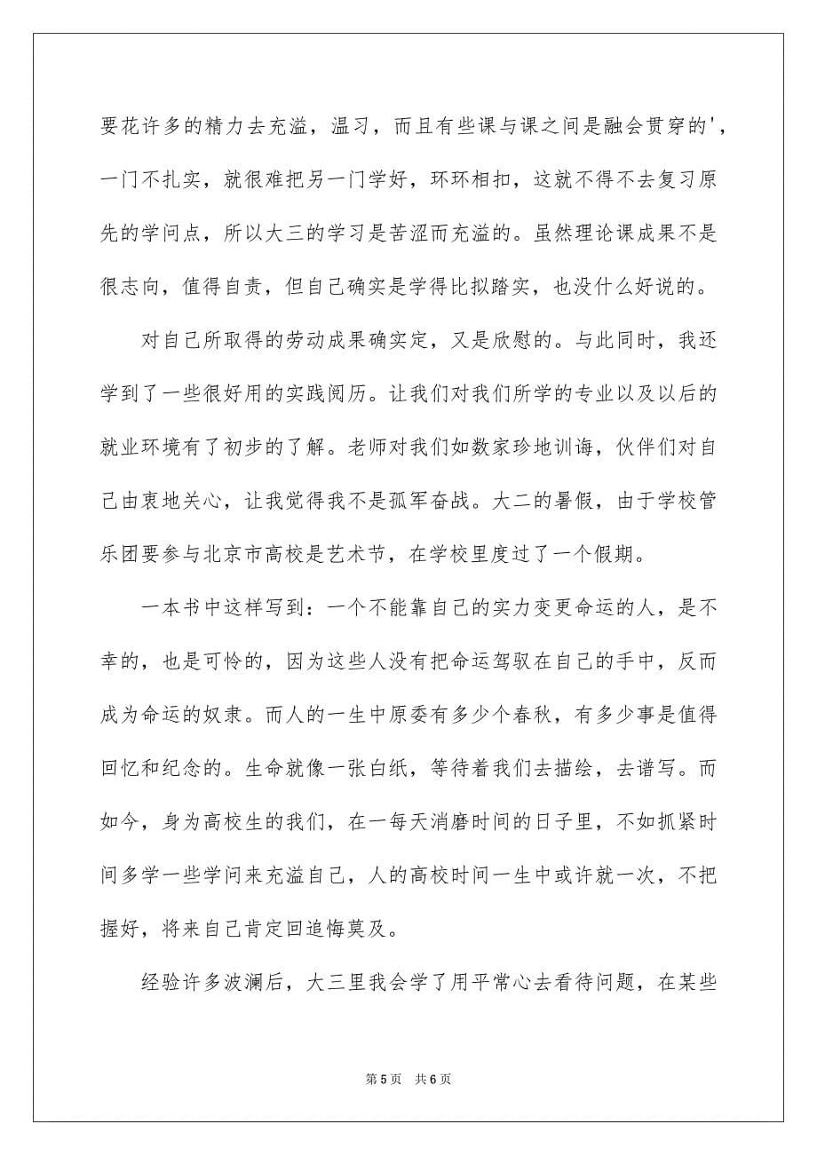 2023年大三自我总结7.docx_第5页