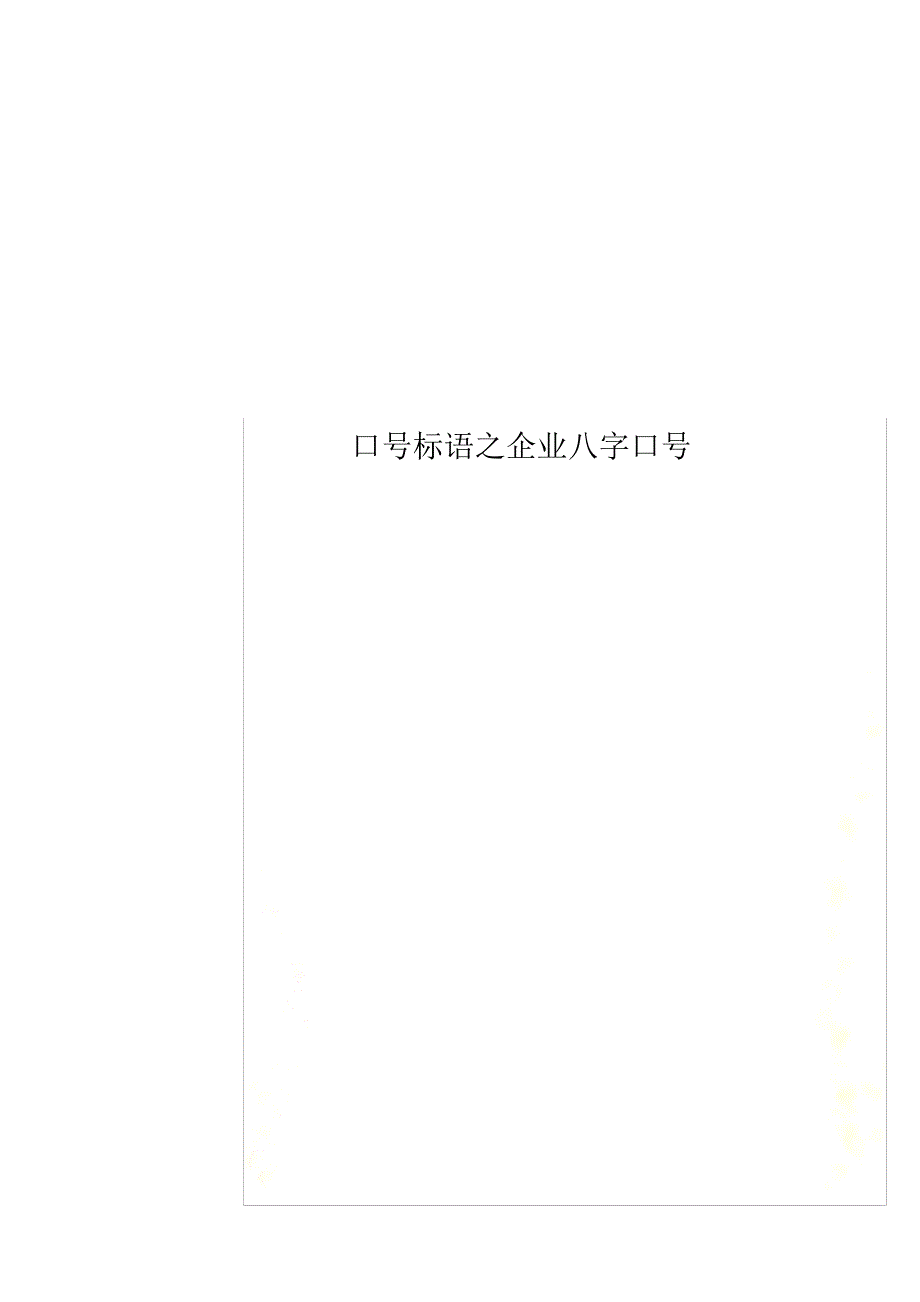 口号标语之企业八字口号_第1页