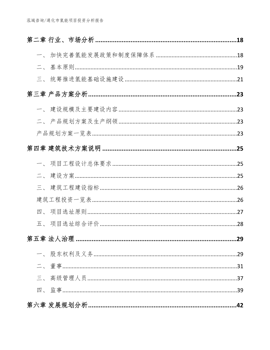 通化市氢能项目投资分析报告_范文_第4页