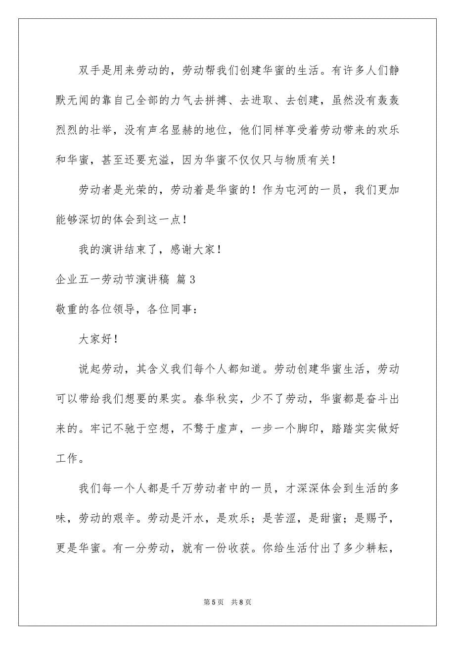 关于企业五一劳动节演讲稿三篇_第5页