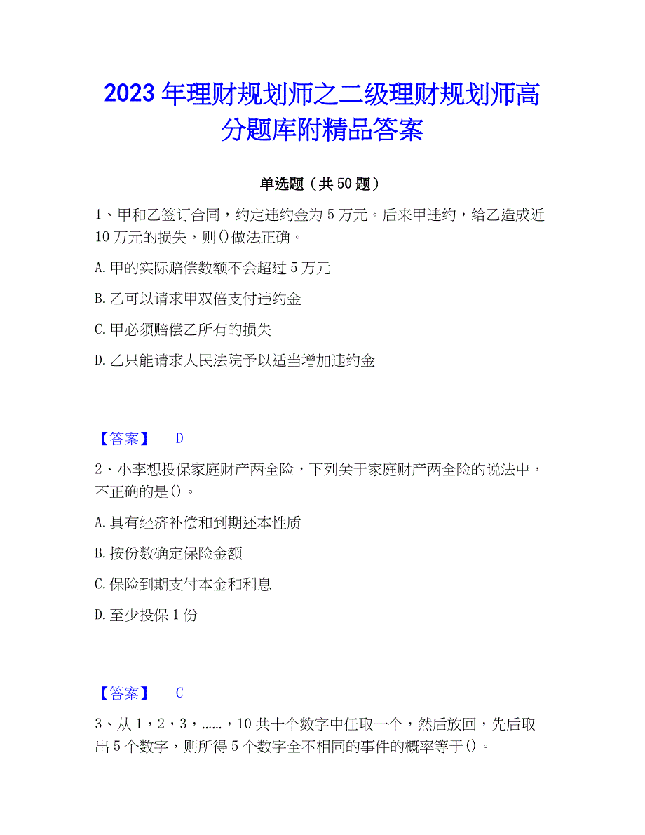 2023年理财规划师之二级理财规划师高分题库附精品答案_第1页