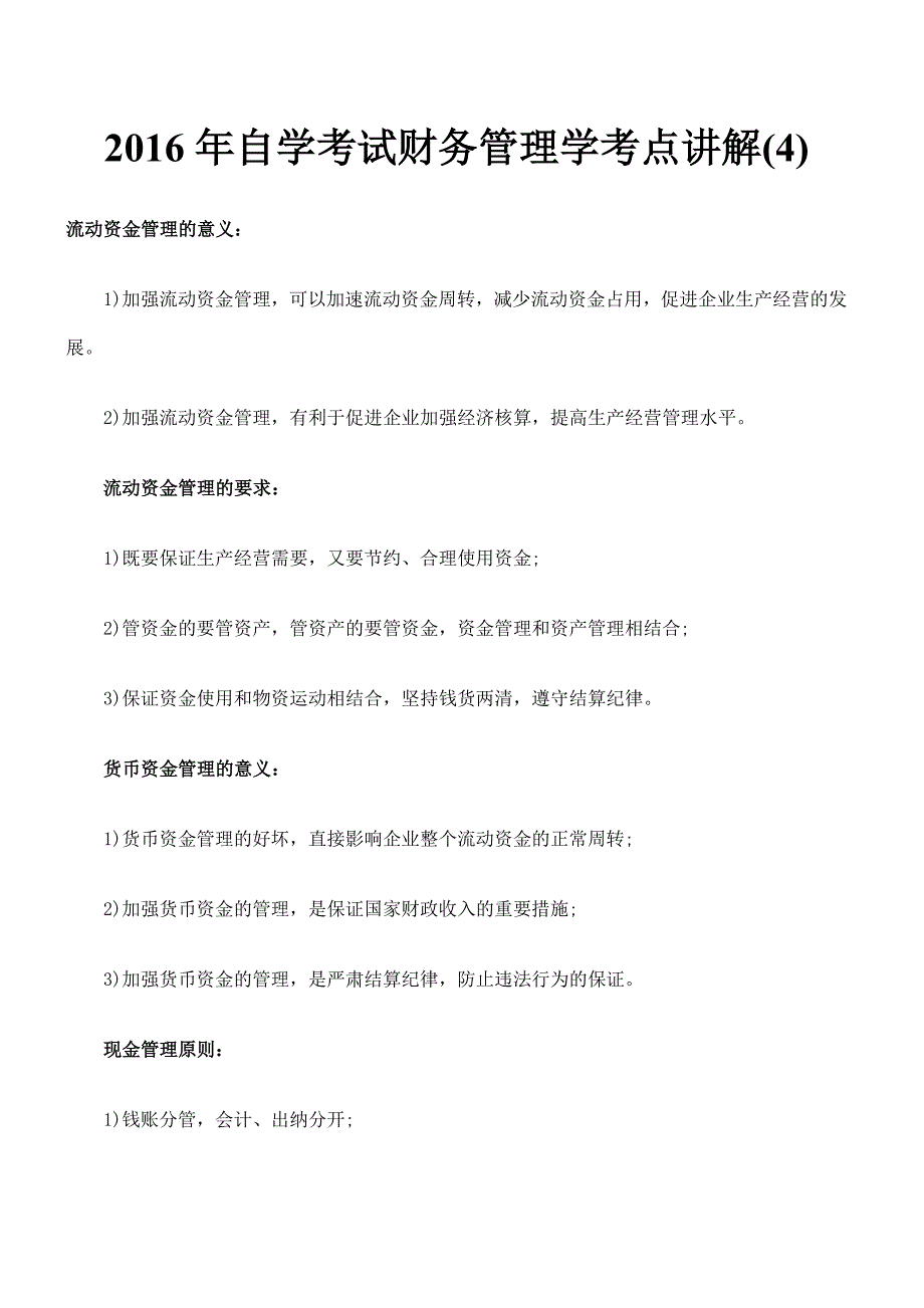 自学考试财务管理学考点讲解_第1页