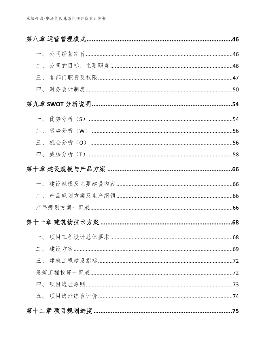 安泽县园林绿化项目商业计划书_参考范文_第4页