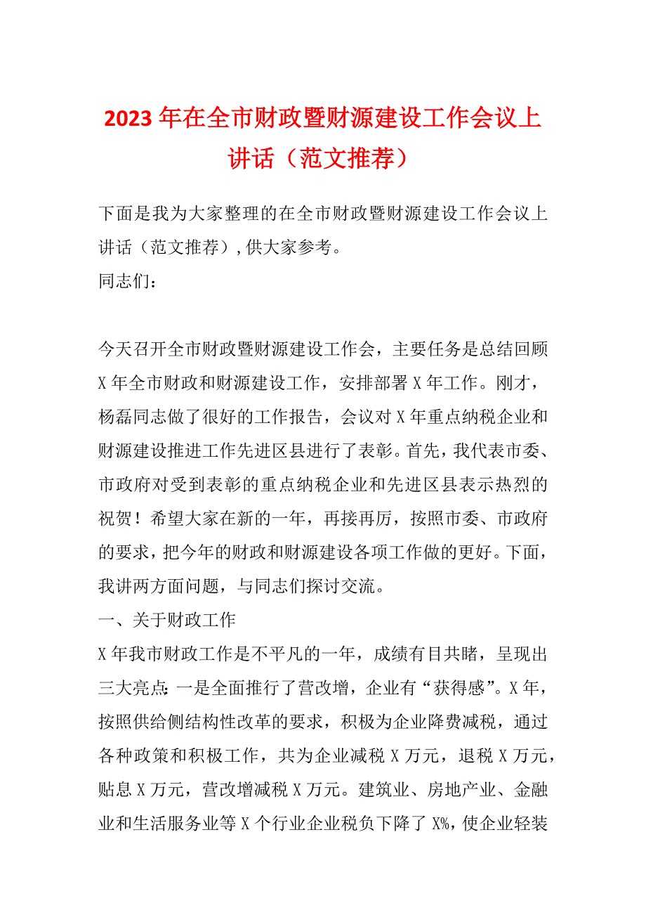 2023年在全市财政暨财源建设工作会议上讲话（范文推荐）_第1页