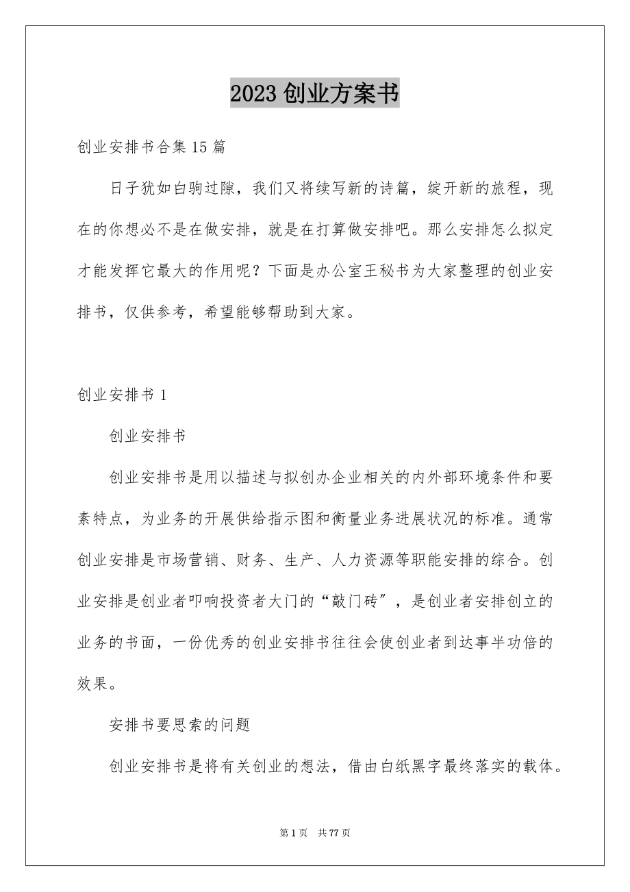 2023年创业计划书54.docx_第1页