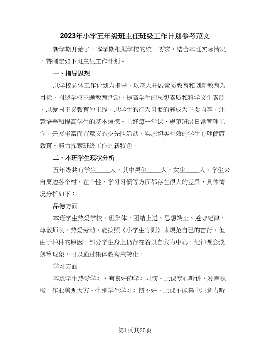 2023年小学五年级班主任班级工作计划参考范文（七篇）.doc_第1页