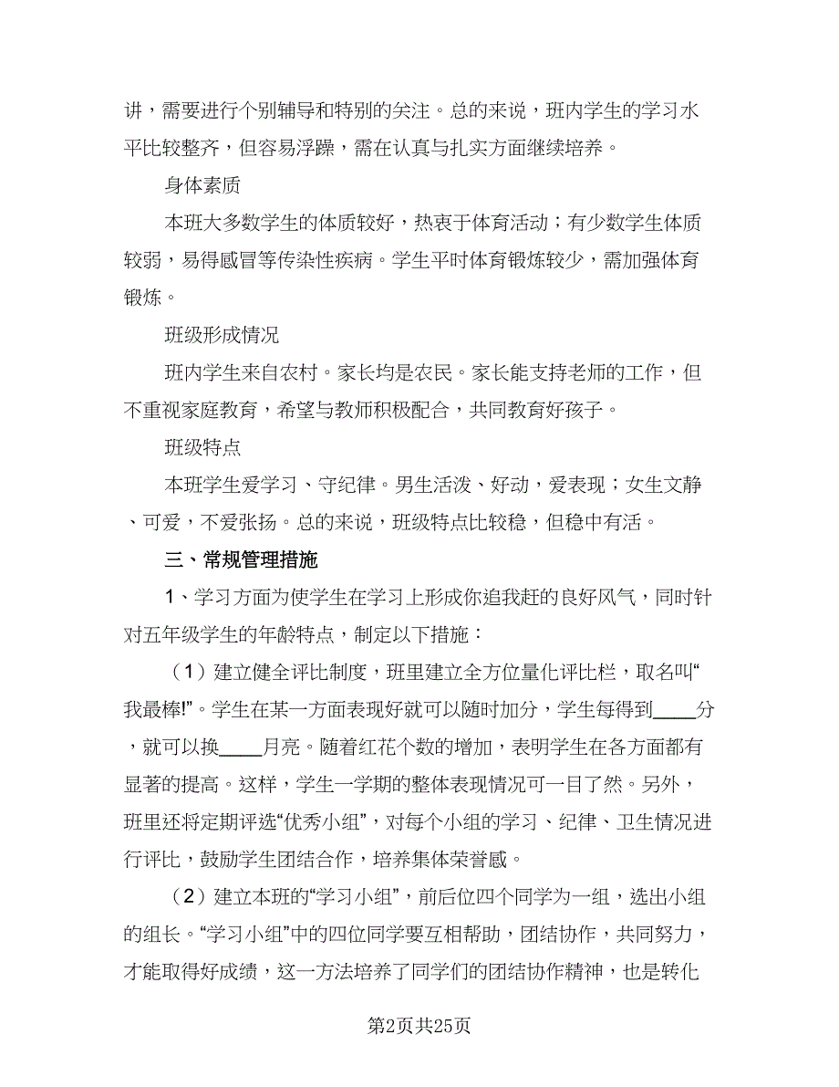 2023年小学五年级班主任班级工作计划参考范文（七篇）.doc_第2页