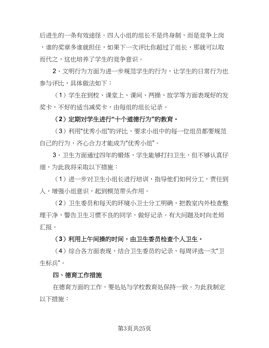 2023年小学五年级班主任班级工作计划参考范文（七篇）.doc_第3页