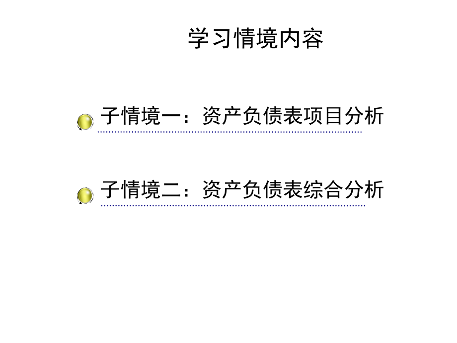 教学课件：财务报表分析(第二版)1_第2页