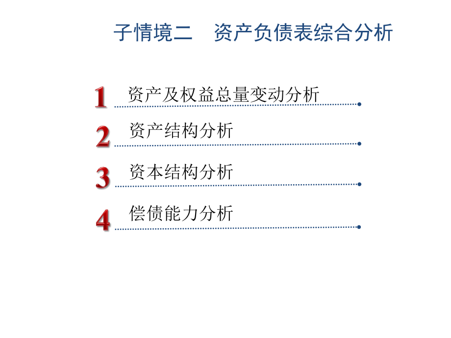 教学课件：财务报表分析(第二版)1_第4页