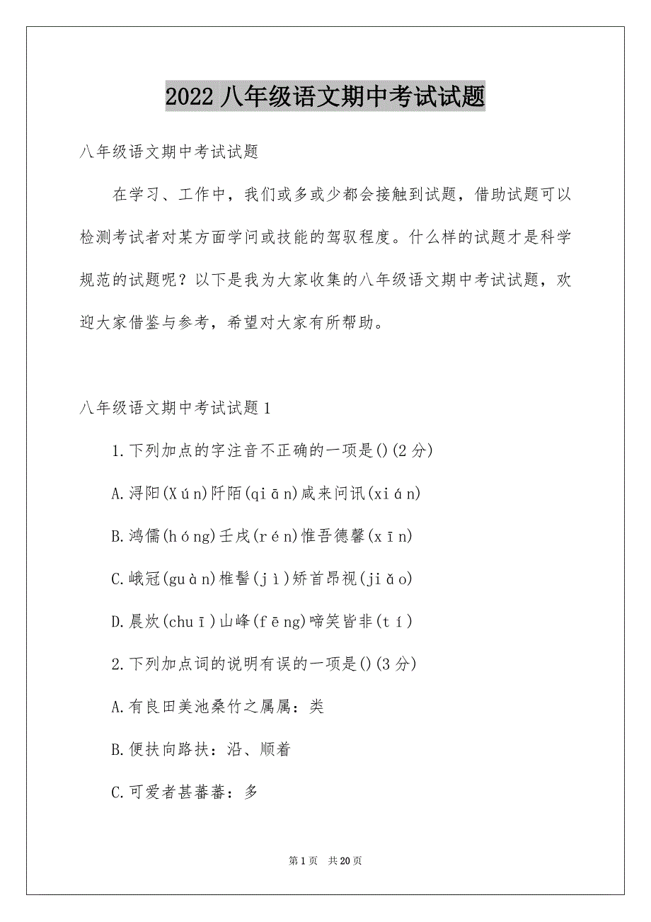 八年级语文期中考试试题_第1页