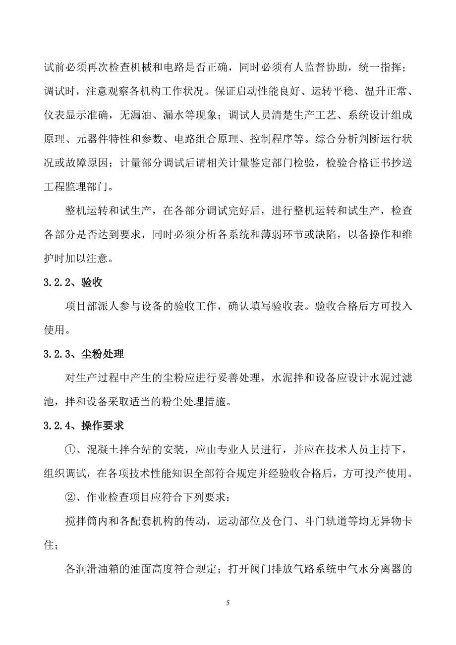 混凝土拌和设备安装拆除安全专项施工方案(参考范本)_第5页