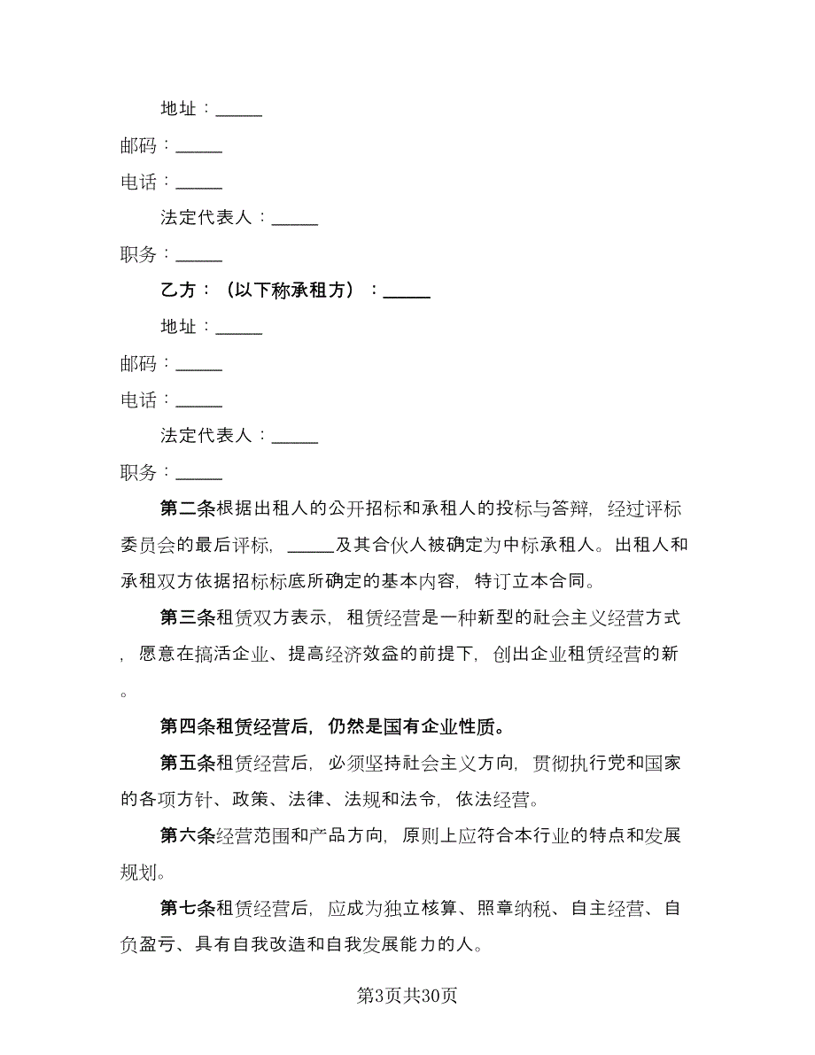 厂房场地租赁合同范本（8篇）.doc_第3页