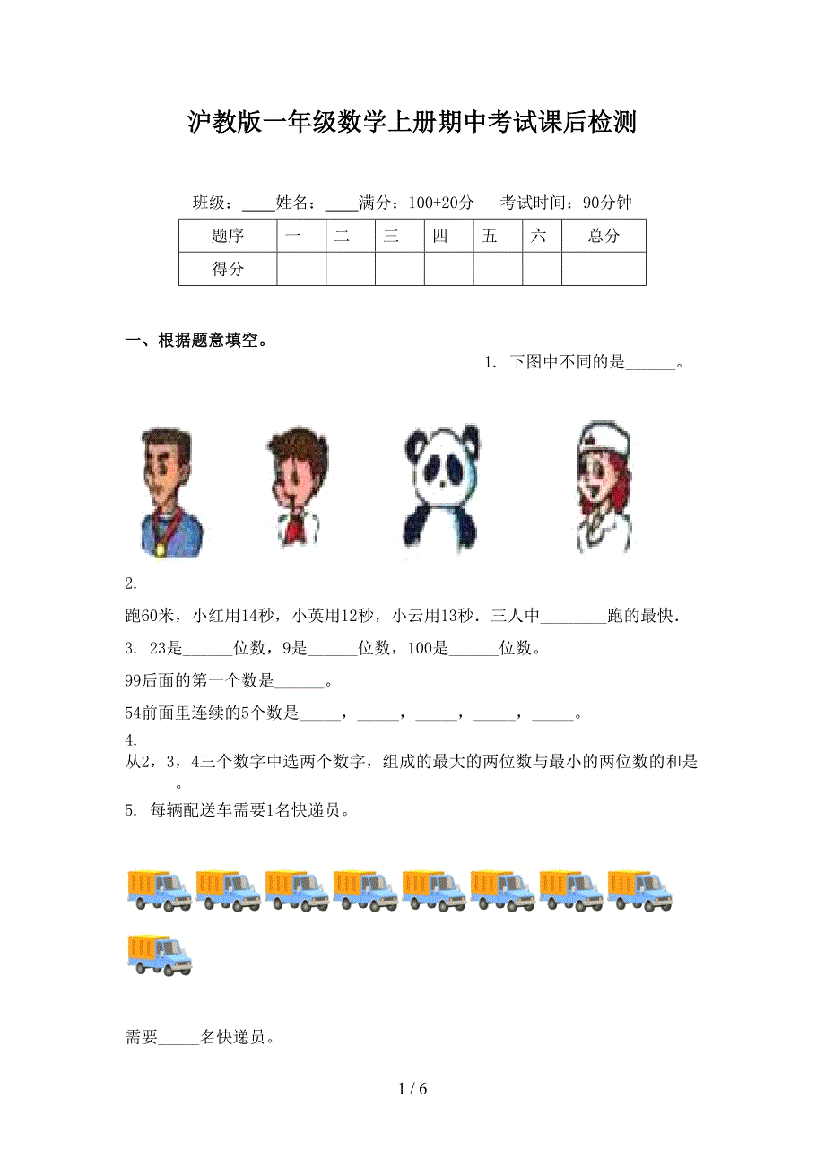 沪教版一年级数学上册期中考试课后检测_第1页