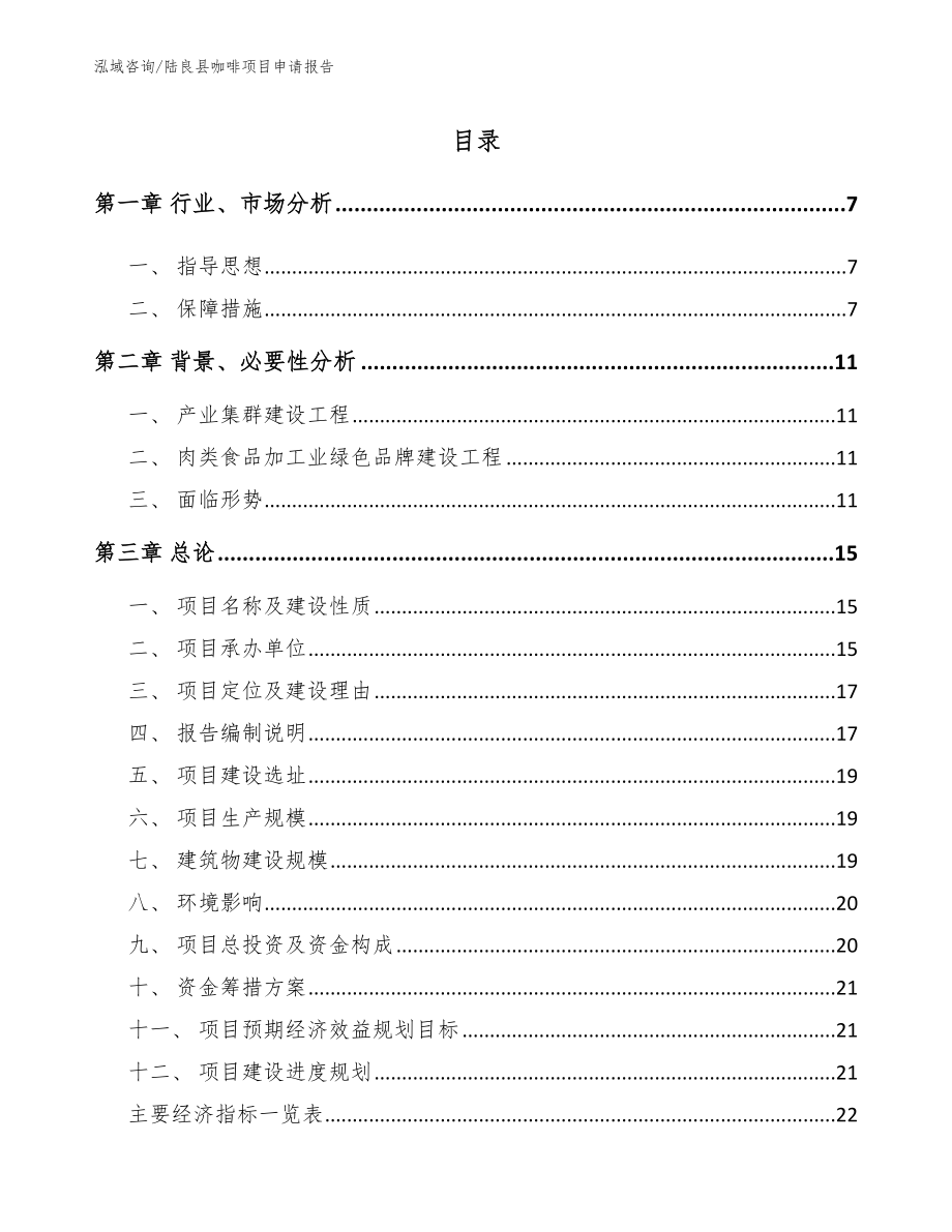 陆良县咖啡项目申请报告_第1页