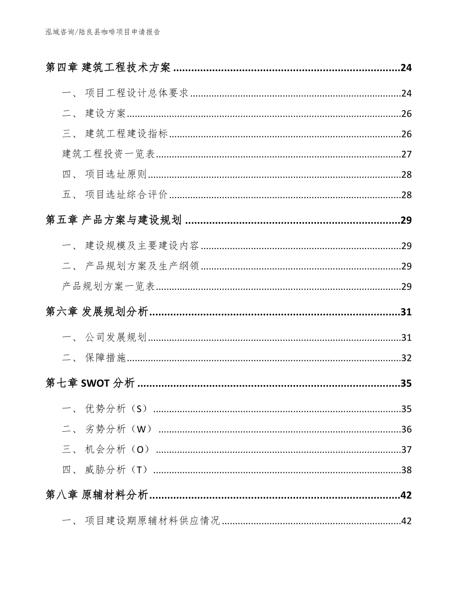 陆良县咖啡项目申请报告_第2页