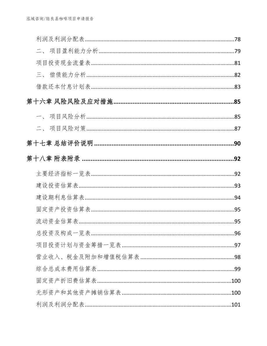 陆良县咖啡项目申请报告_第5页