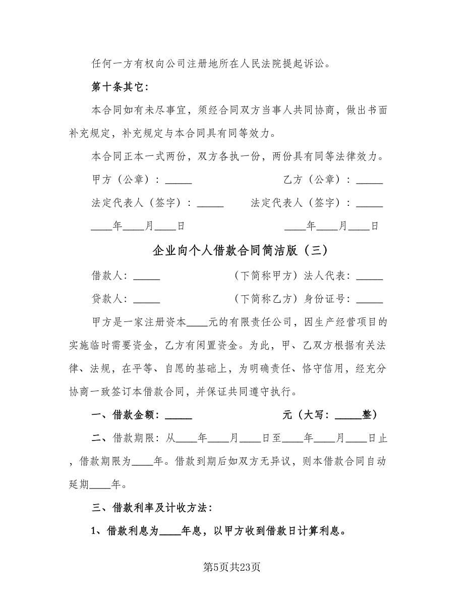 企业向个人借款合同简洁版（八篇）.doc_第5页