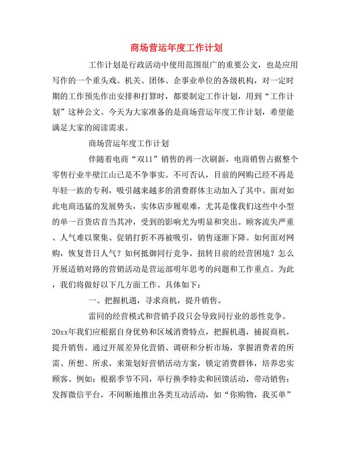 2020年商场营运年度工作计划.doc