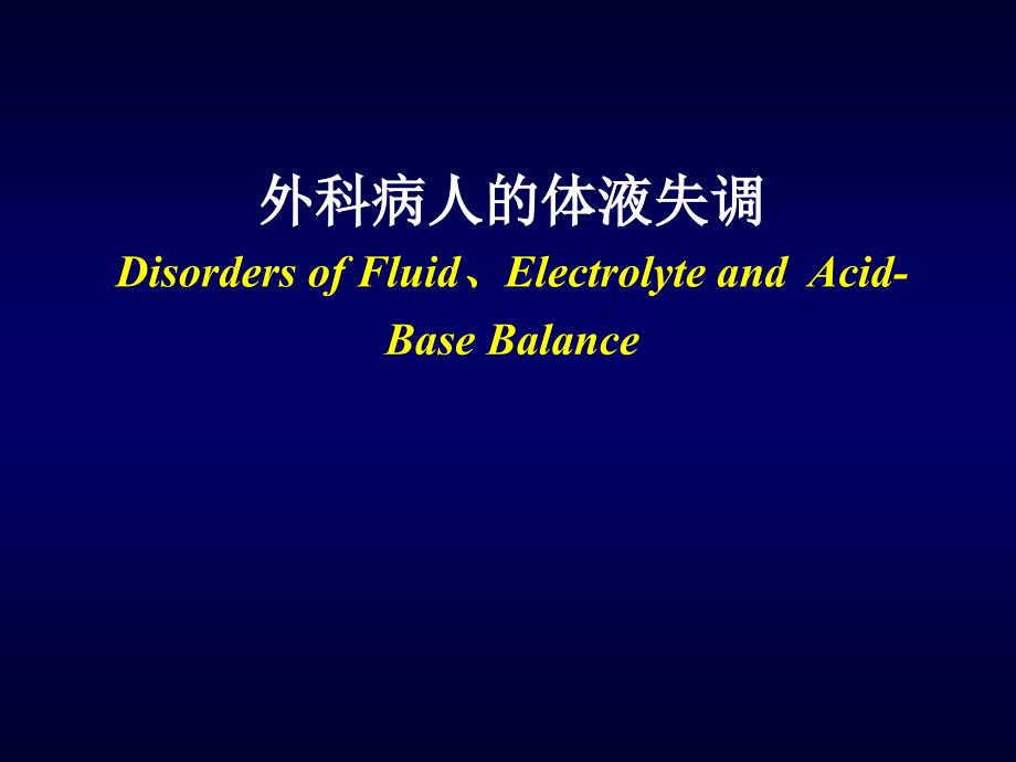 外科病人的体液失调知识_第1页