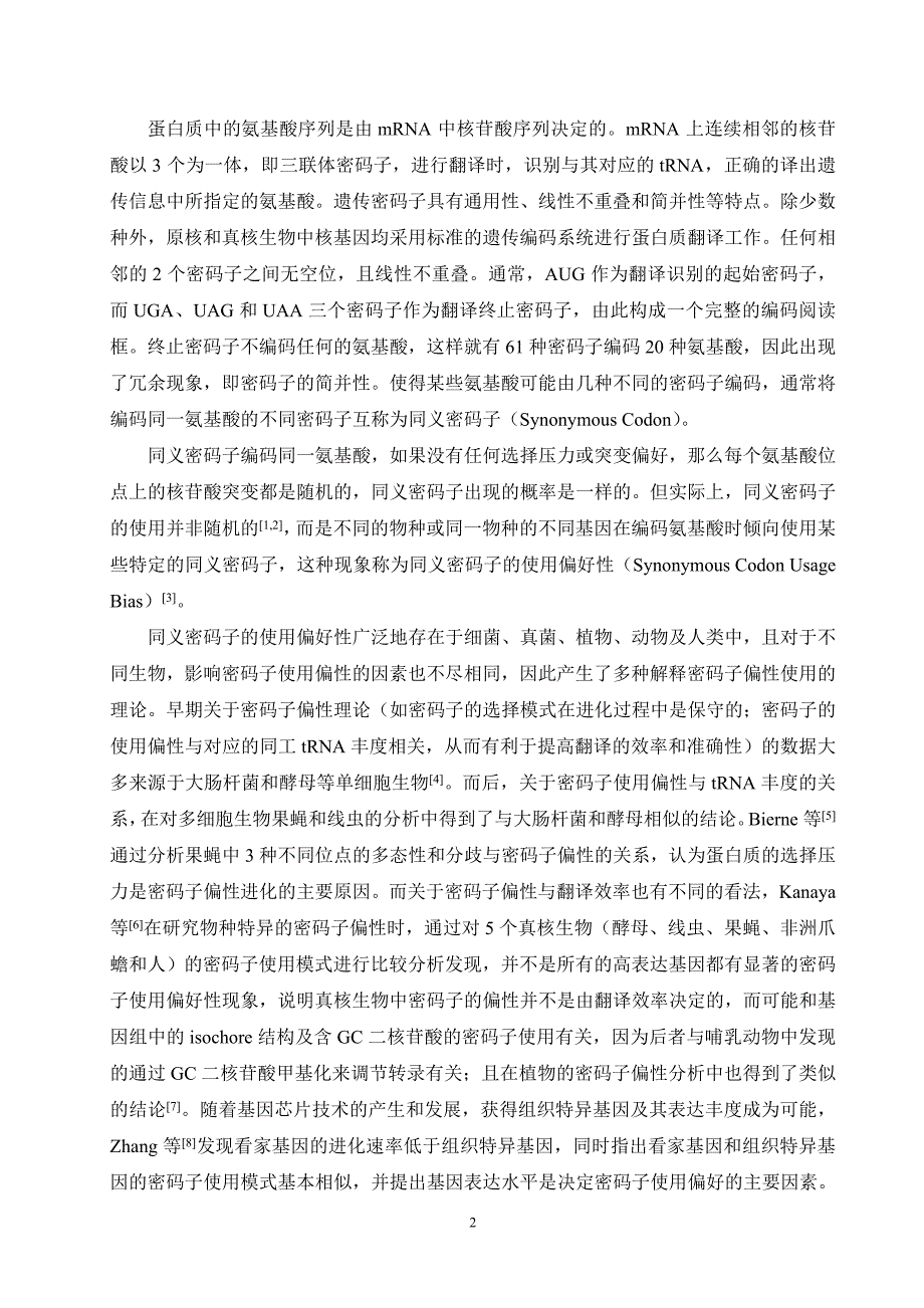 转录因子WRKY的同义密码子使用偏好性分析.doc_第2页