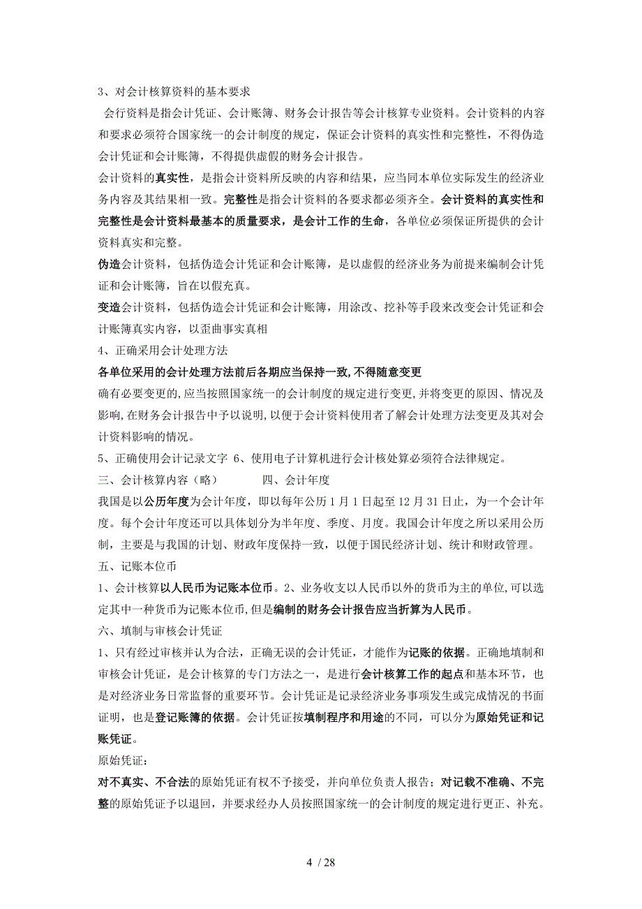 会计从业资格财经法规考试要点汇总_第4页