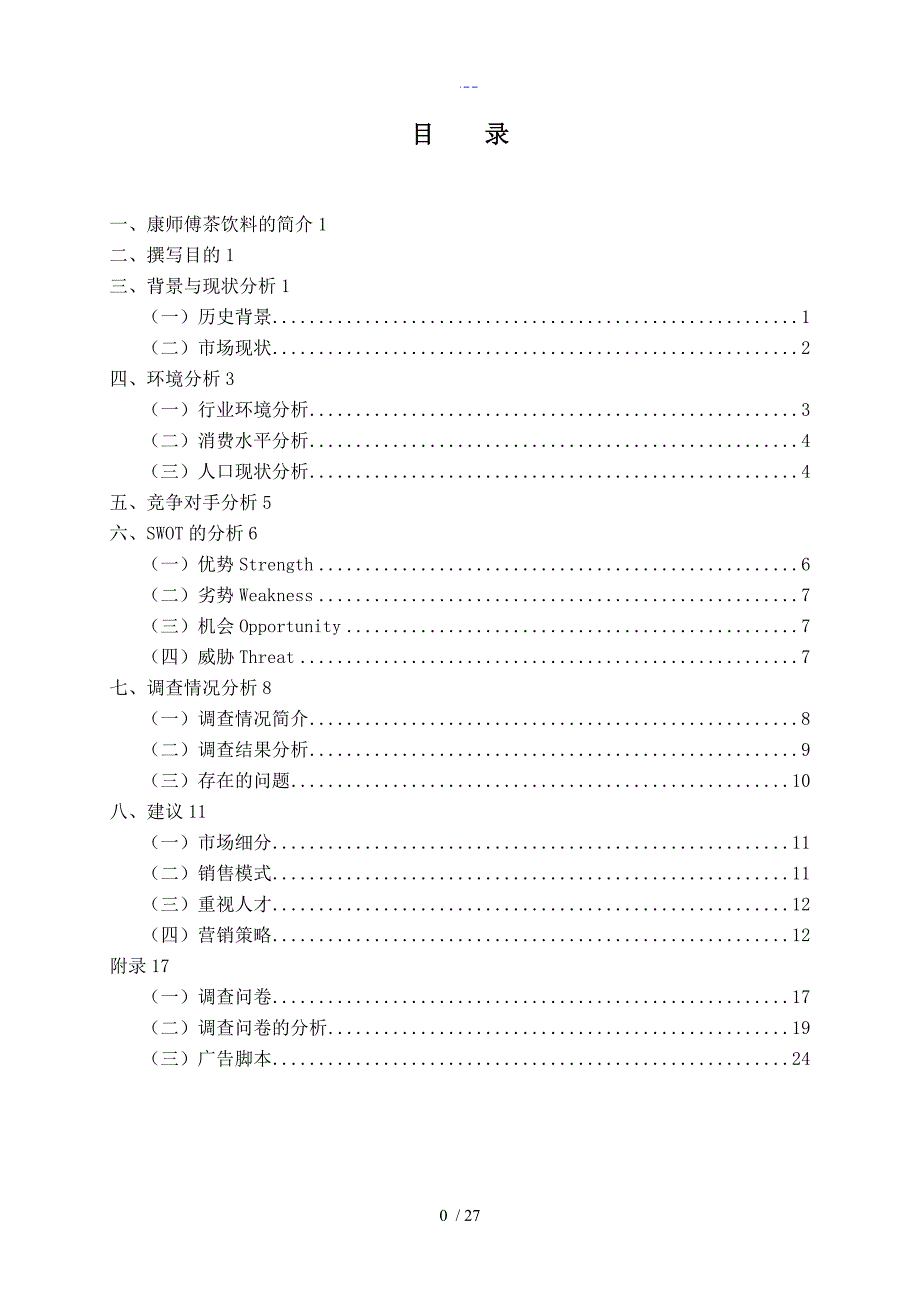 康师傅茶饮料营销策划案_第2页