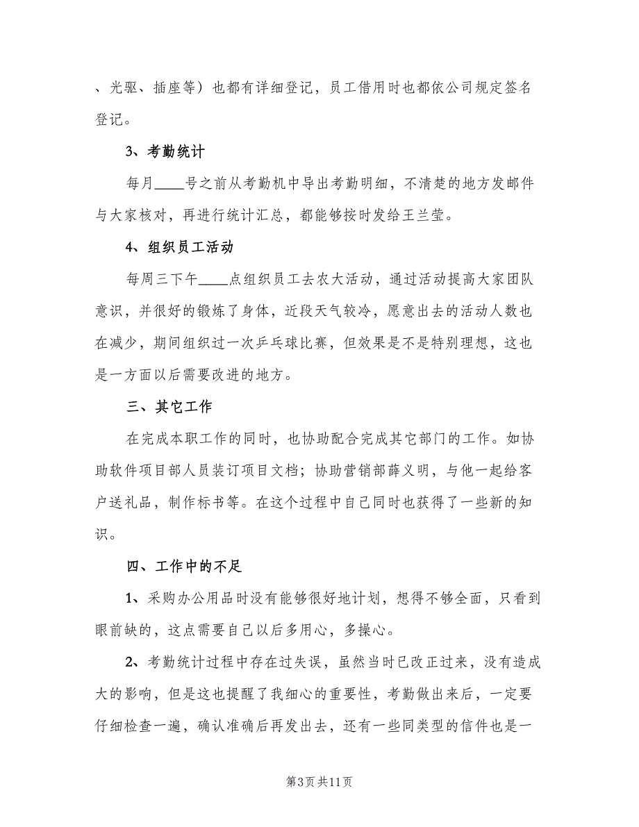 行政2023年工作总结及2023年工作计划（3篇）.doc_第3页