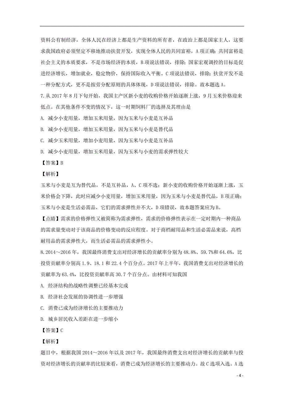 福建省惠安惠南中学2019届高三政治10月月考试题（含解析）_第4页