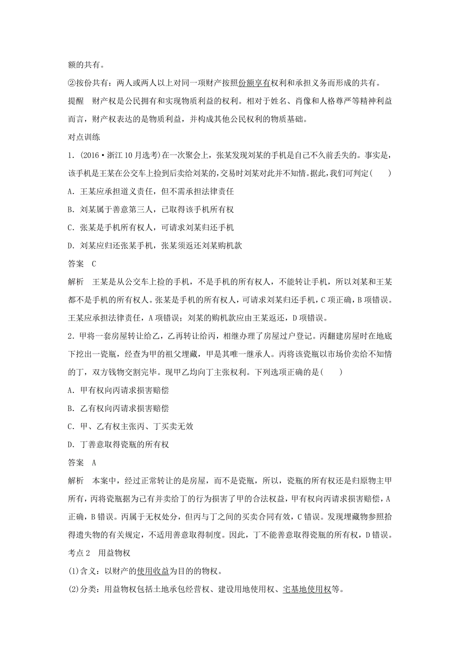 （浙江专用版）2022年高考政治大一轮复习 第十六单元 生活中的法律常识 第四十三课 财产权和知识产权讲义_第2页