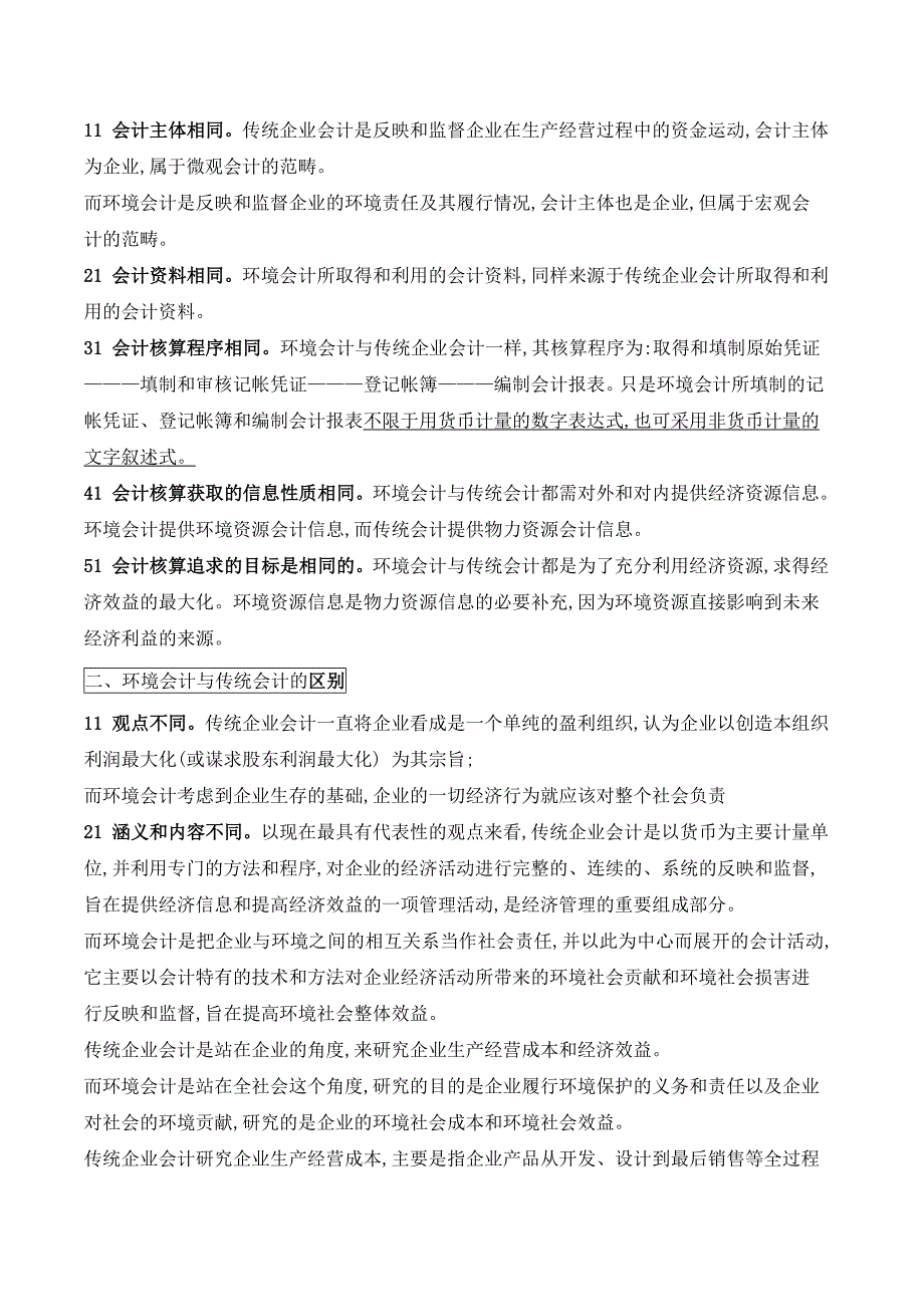 精品资料2022年收藏的财务会计与环境会计比较_第2页