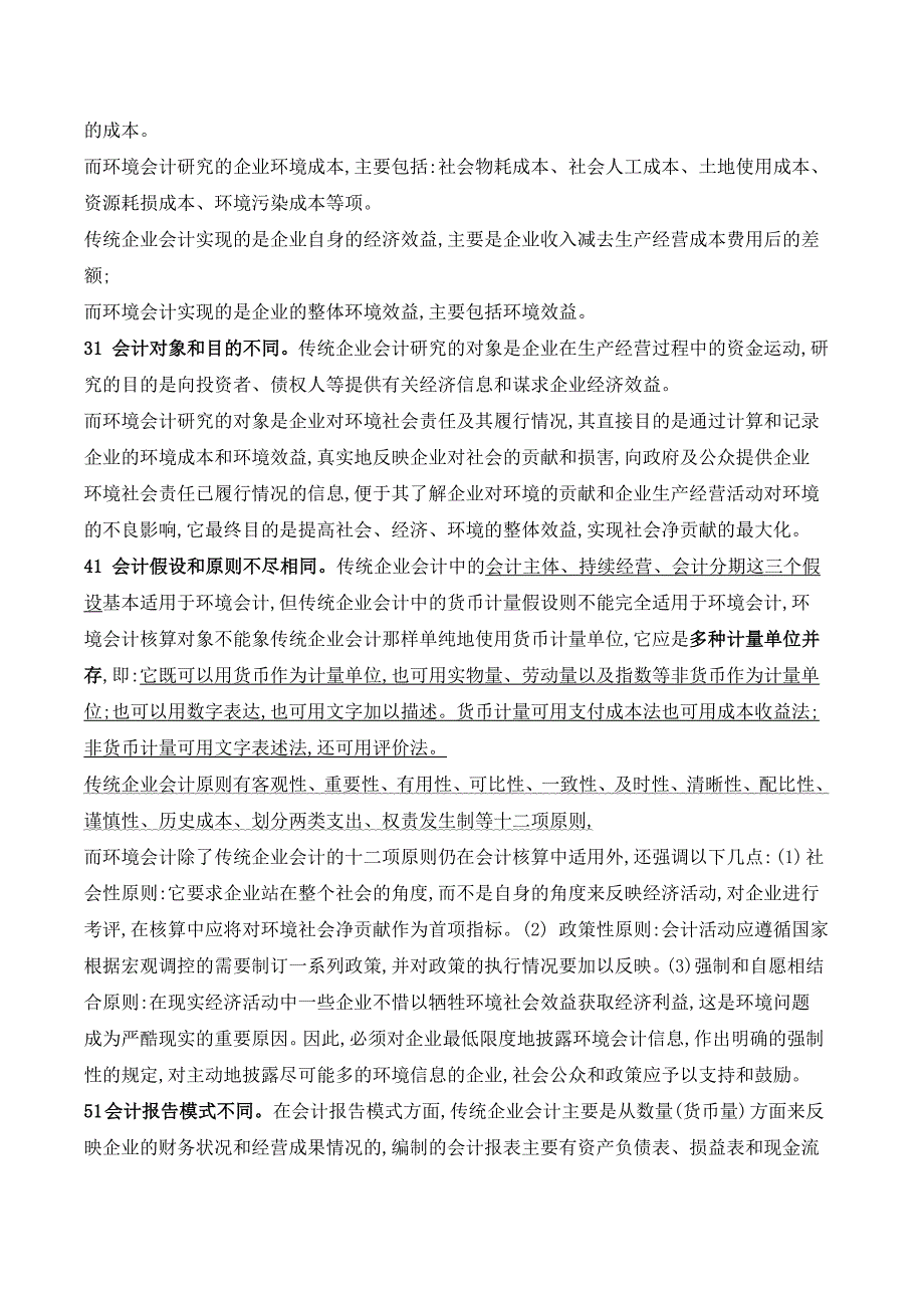 精品资料2022年收藏的财务会计与环境会计比较_第3页