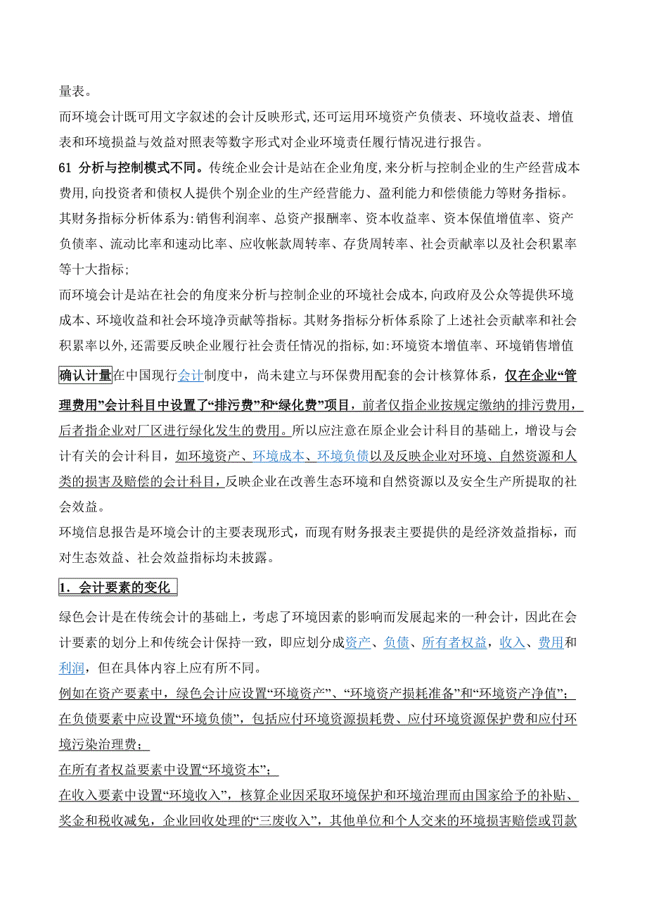 精品资料2022年收藏的财务会计与环境会计比较_第4页