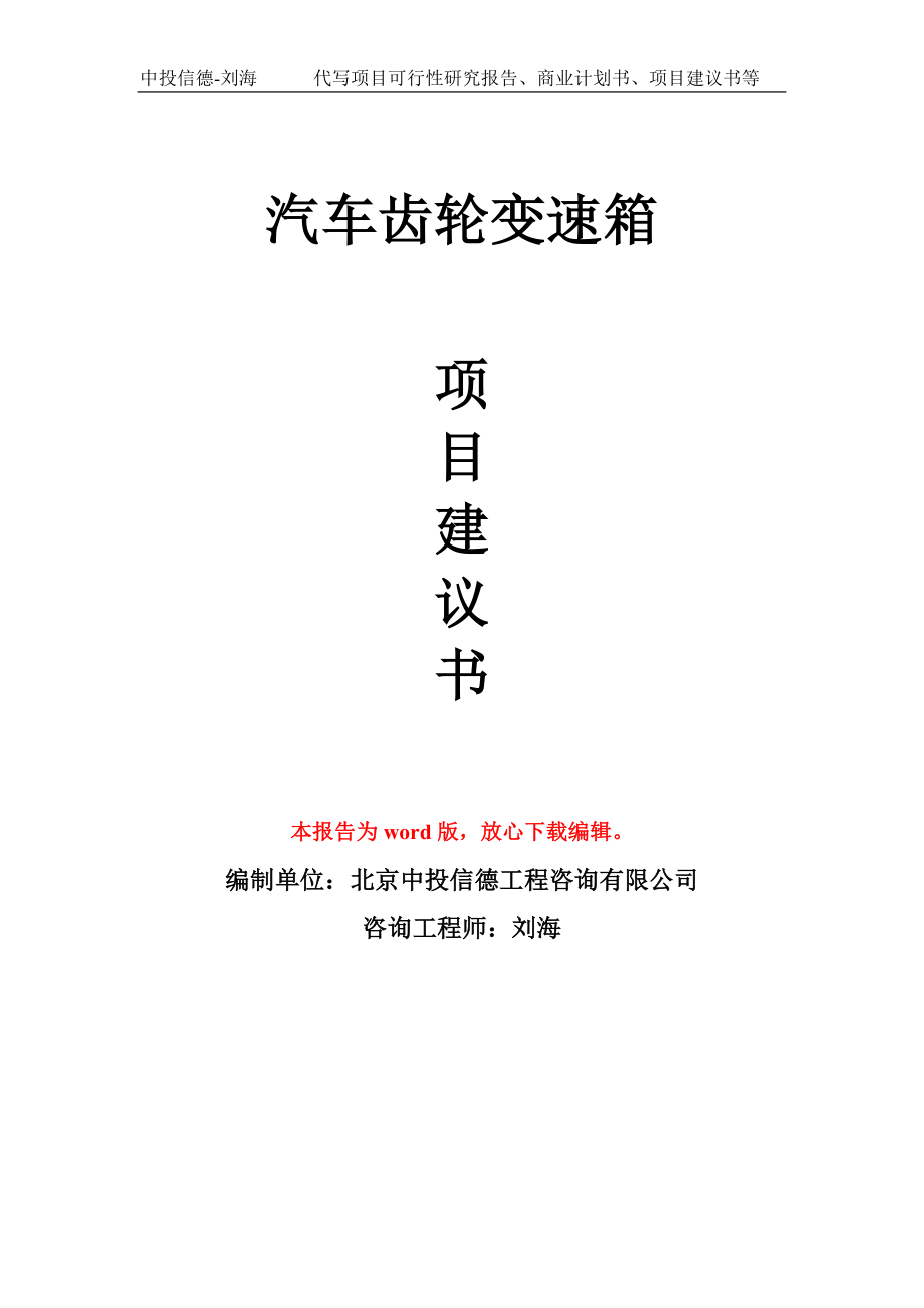 汽车齿轮变速箱项目建议书写作模板立项备案申报_第1页