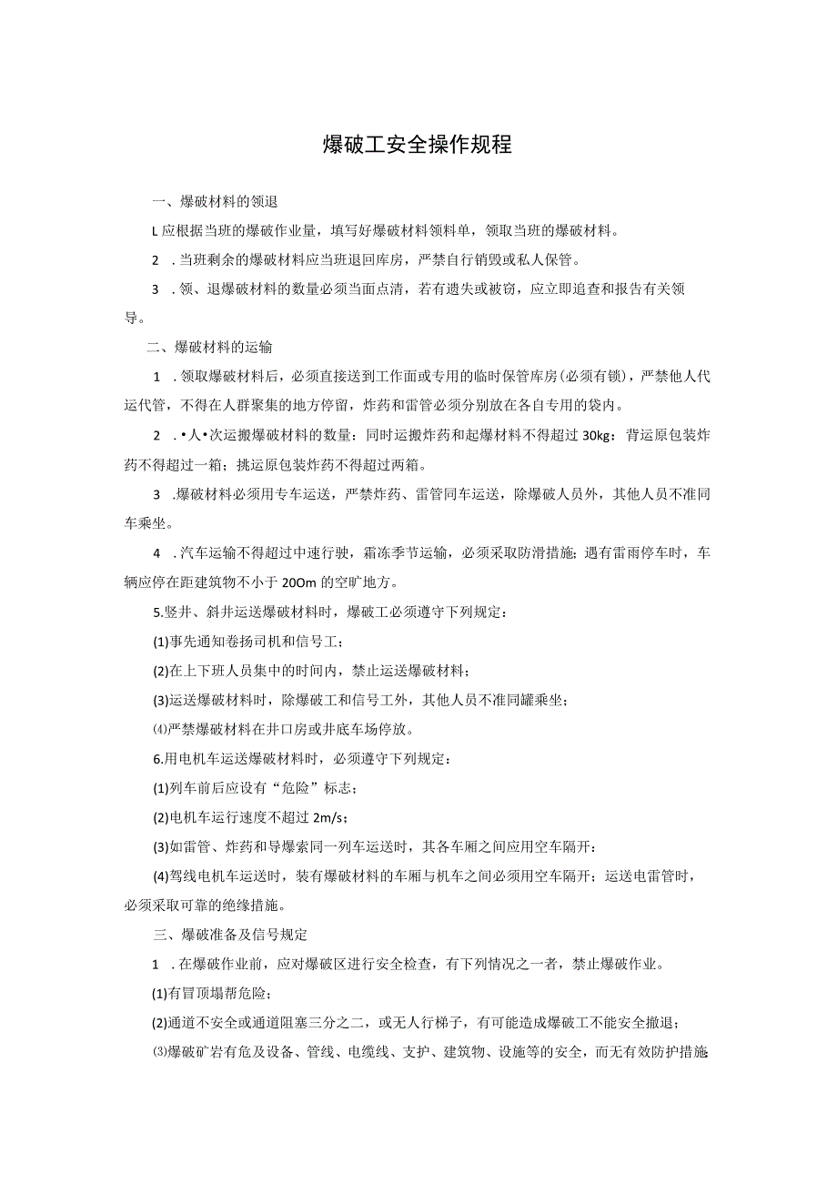 爆破工安全操作规程_第1页