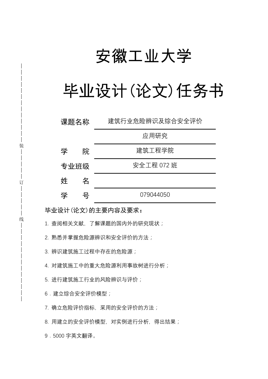 建筑施工行业危险源辨识及安全评价应用研究_第1页