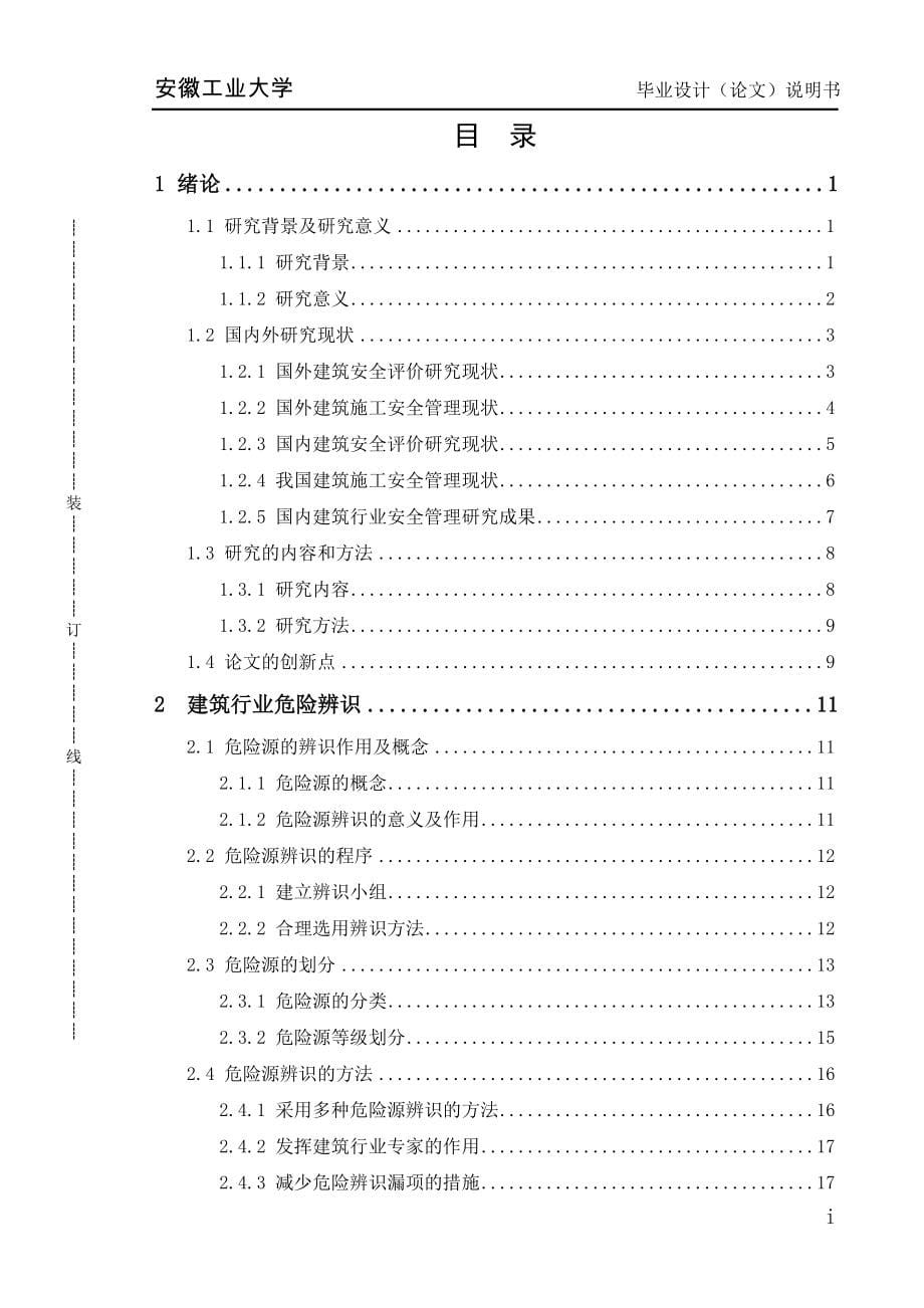 建筑施工行业危险源辨识及安全评价应用研究_第5页