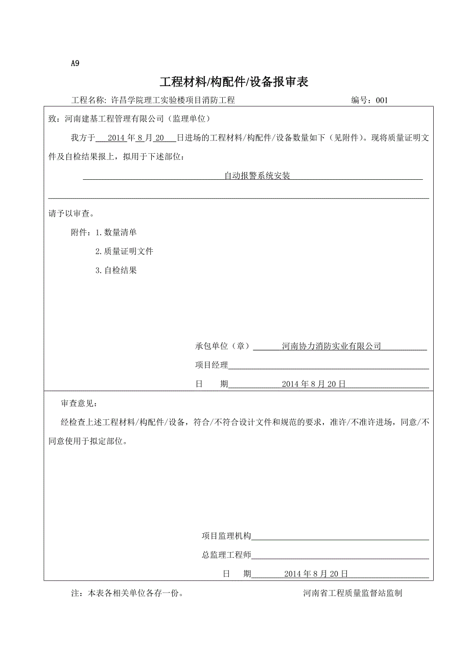 工程材料、构配件、设备报审表_第1页