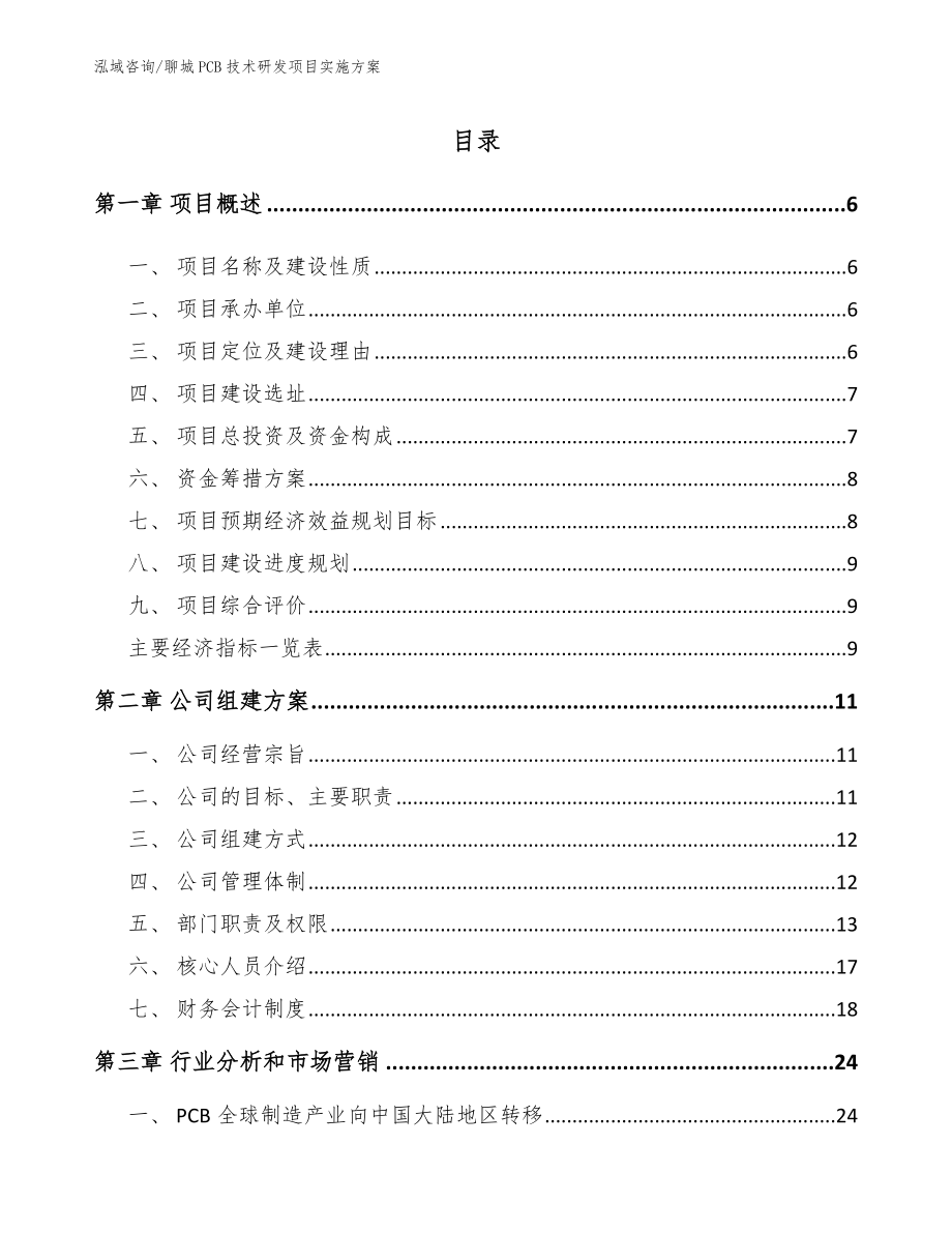 聊城PCB技术研发项目实施方案参考模板_第1页