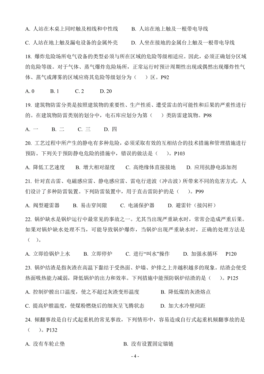 2011年注册安全工程师《安全生产技术》考试真题及答案_第4页