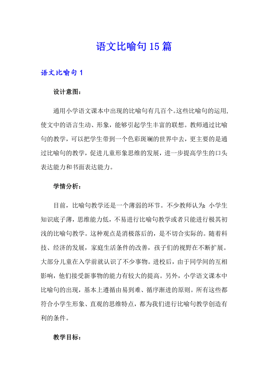 （多篇）语文比喻句15篇_第1页