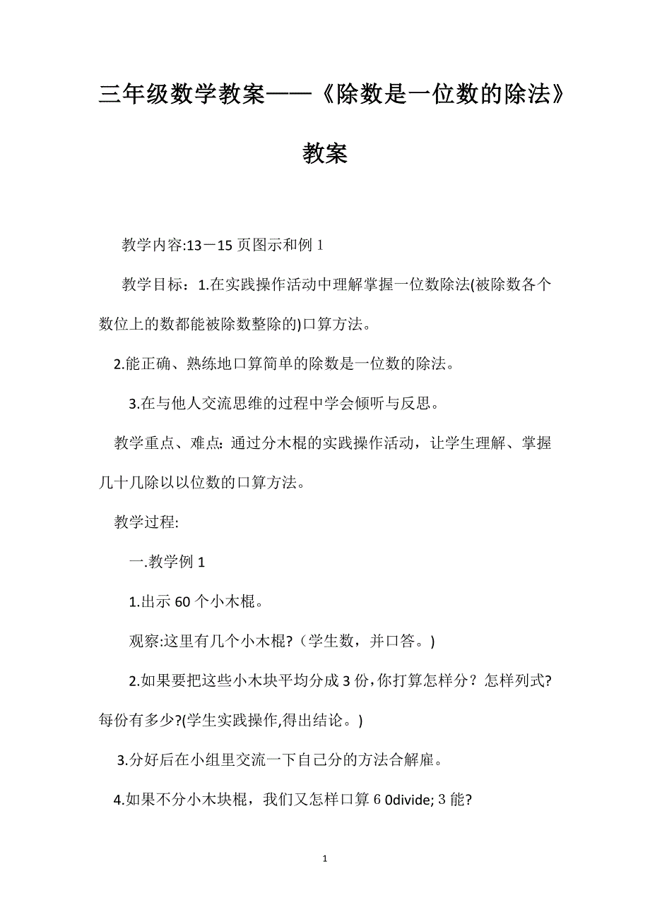 三年级数学教案除数是一位数的除法教案_第1页